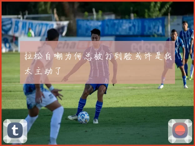 拉松自嘲为何总被打到脸或许是我太主动了