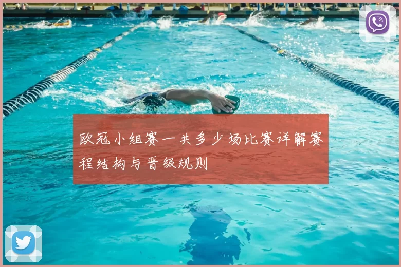 欧冠小组赛一共多少场比赛详解赛程结构与晋级规则
