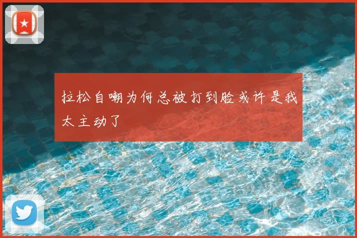 拉松自嘲为何总被打到脸或许是我太主动了