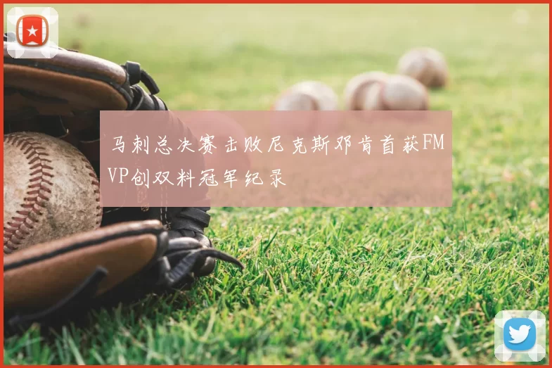 马刺总决赛击败尼克斯邓肯首获FMVP创双料冠军纪录