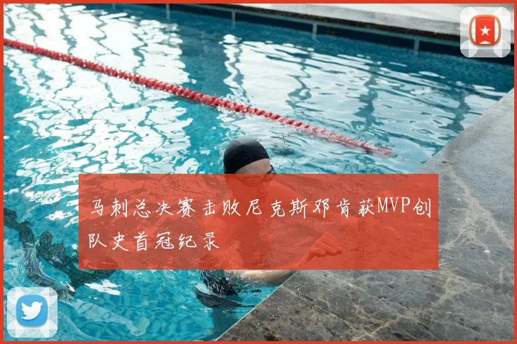 马刺总决赛击败尼克斯邓肯获MVP创队史首冠纪录