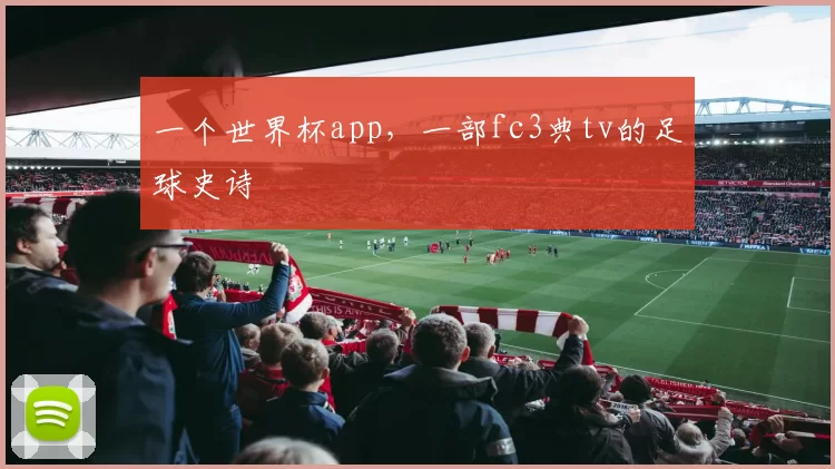 一个世界杯app,一部fc3典tv的足球史诗