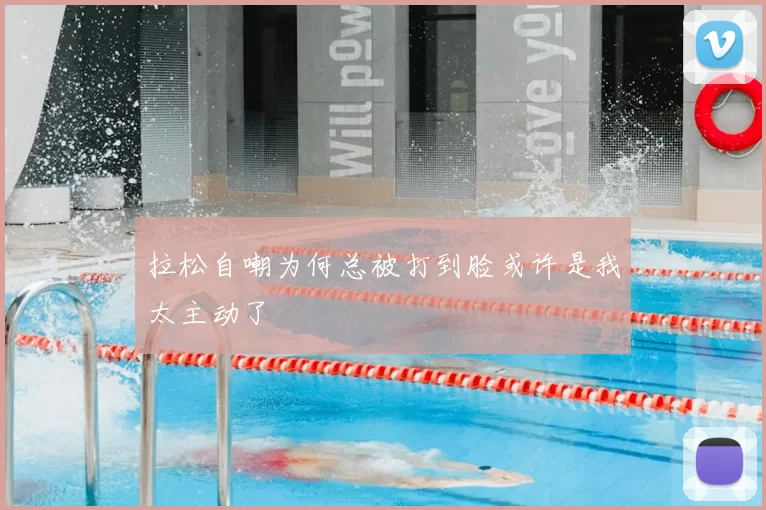 拉松自嘲为何总被打到脸或许是我太主动了