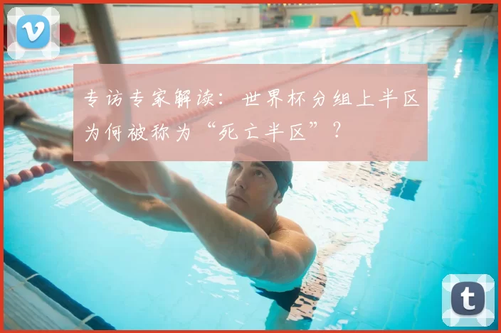 专访专家解读：世界杯分组上半区为何被称为“死亡半区”？
