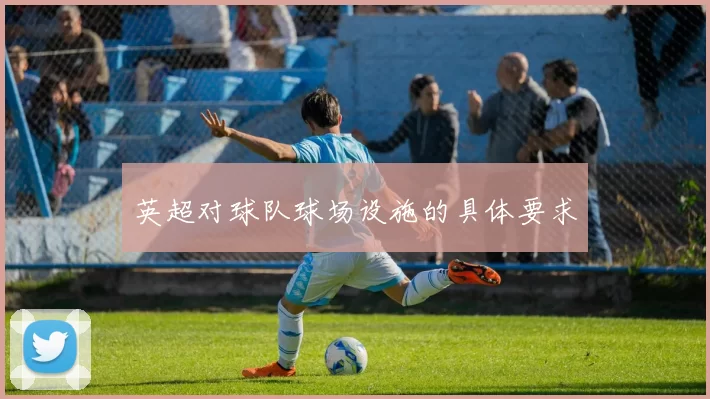 英超对球队球场设施的具体要求