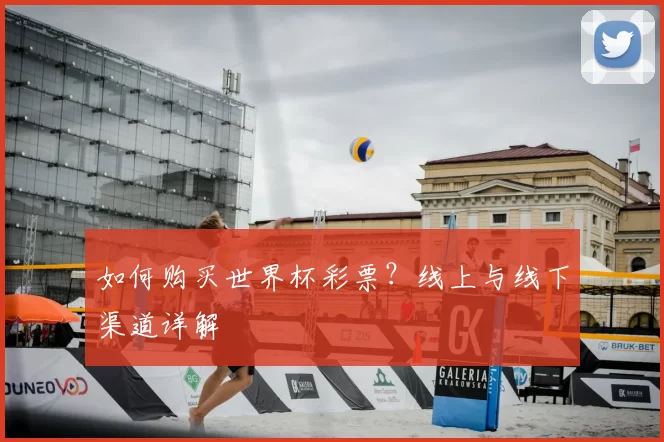 如何购买世界杯彩票？线上与线下渠道详解