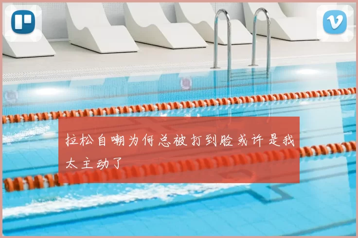 拉松自嘲为何总被打到脸或许是我太主动了