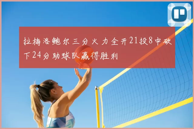 拉梅洛鲍尔三分火力全开21投8中砍下24分助球队赢得胜利