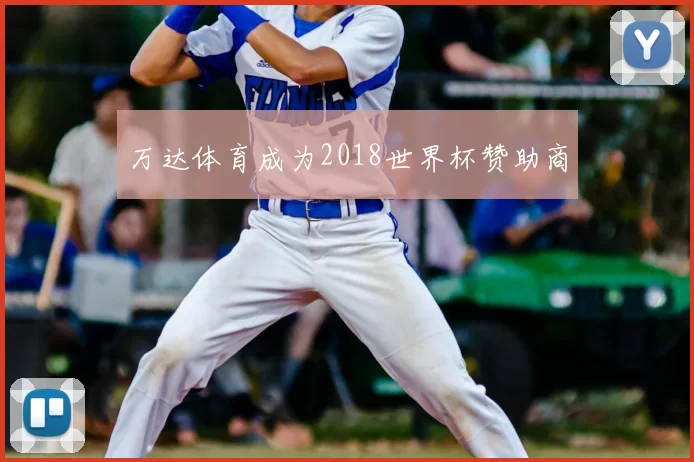 万达体育成为2018世界杯赞助商