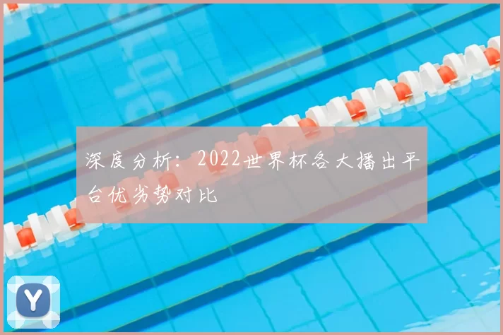 深度分析:2022世界杯各大播出平台优劣势对比