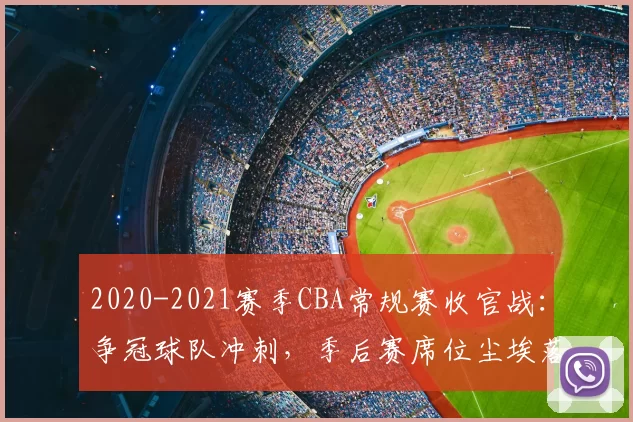 2020-2021赛季CBA常规赛收官战：争冠球队冲刺，季后赛席位尘埃落定