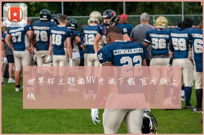 世界杯主题曲MV开放下载 官方版上线