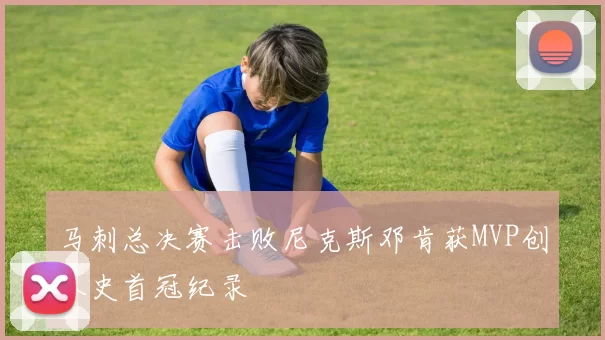 马刺总决赛击败尼克斯邓肯获MVP创队史首冠纪录