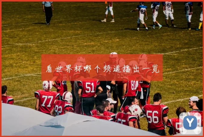 看世界杯哪个频道播出一览