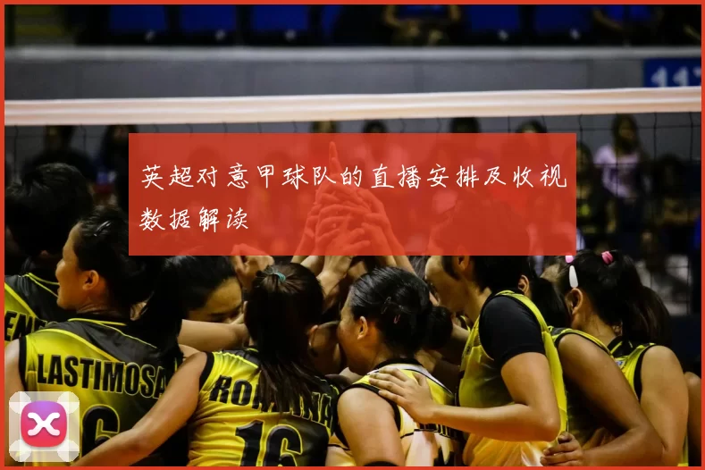 英超对意甲球队的直播安排及收视数据解读