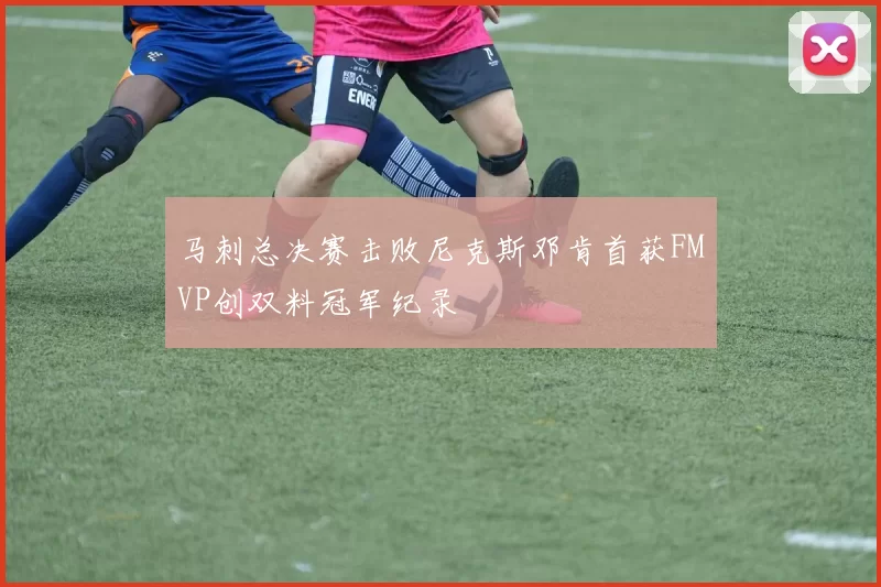 马刺总决赛击败尼克斯邓肯首获FMVP创双料冠军纪录