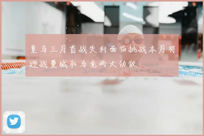 皇马三月首战失利面临挑战本月将迎战曼城和马竞两大劲敌