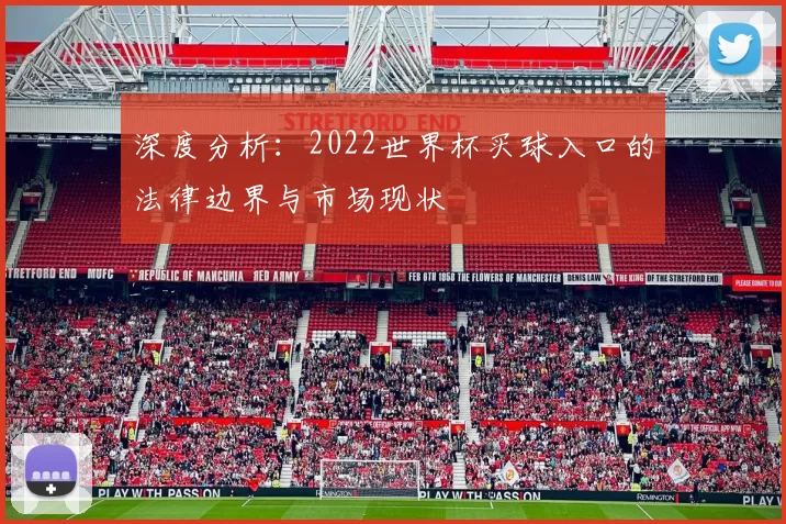深度分析:2022世界杯买球入口的法律边界与市场现状