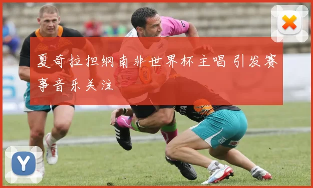 夏奇拉担纲南非世界杯主唱 引发赛事音乐关注