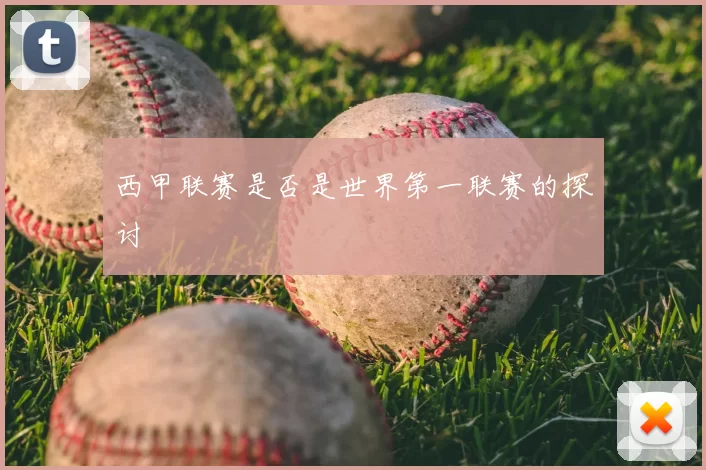 西甲联赛是否是世界第一联赛的探讨
