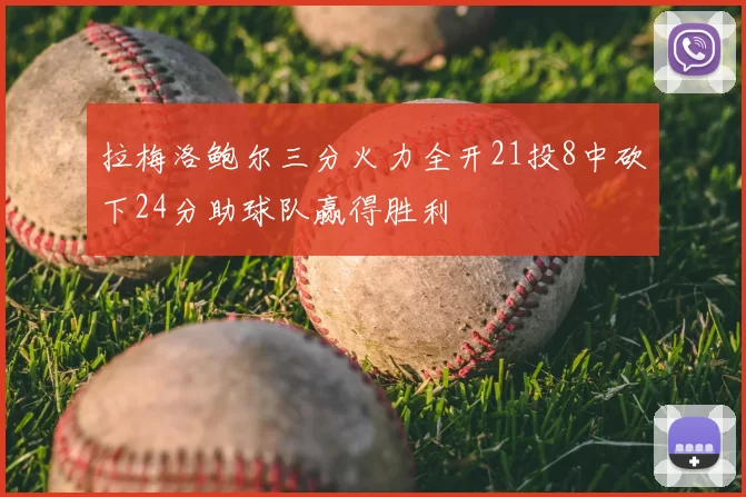 拉梅洛鲍尔三分火力全开21投8中砍下24分助球队赢得胜利