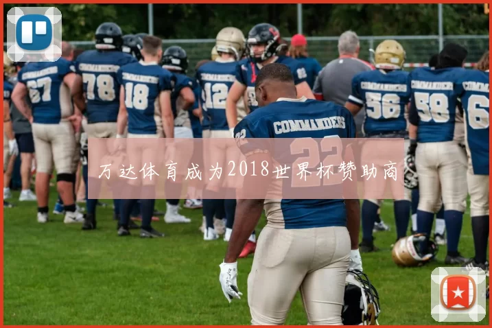 万达体育成为2018世界杯赞助商