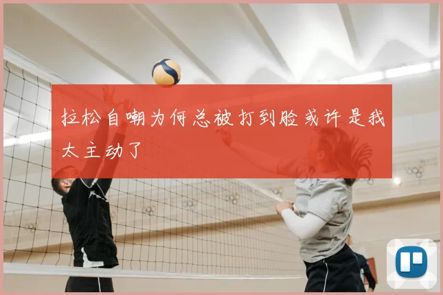拉松自嘲为何总被打到脸或许是我太主动了