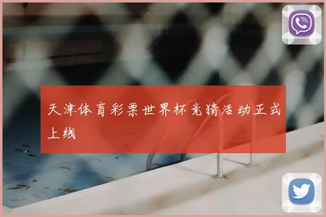 天津体育彩票世界杯竞猜活动正式上线