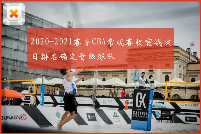 2020-2021赛季CBA常规赛收官战次日排名确定晋级球队