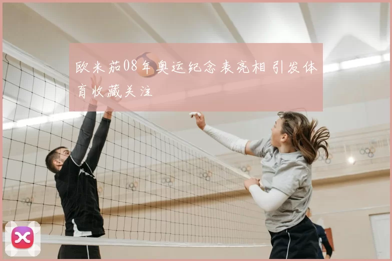 欧米茄08年奥运纪念表亮相 引发体育收藏关注