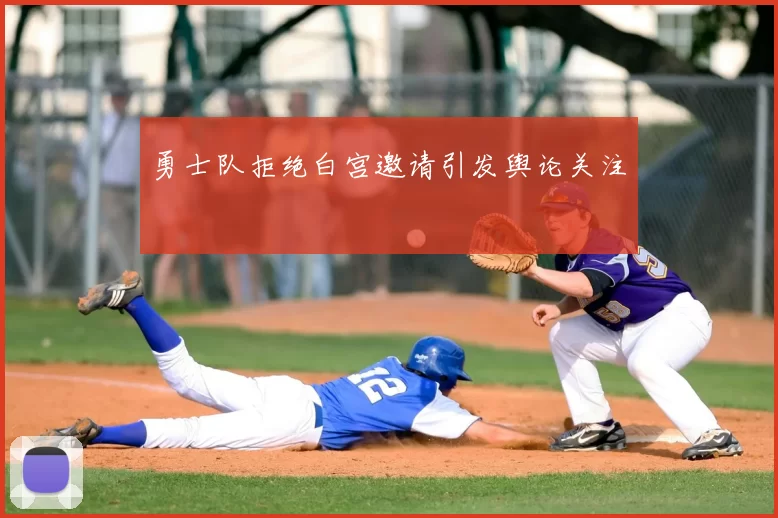 勇士队拒绝白宫邀请引发舆论关注