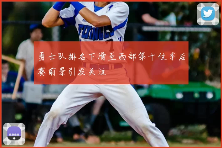 勇士队排名下滑至西部第十位季后赛前景引发关注