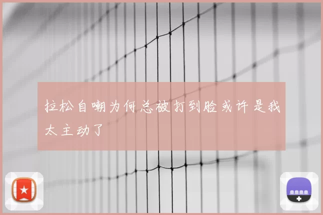 拉松自嘲为何总被打到脸或许是我太主动了