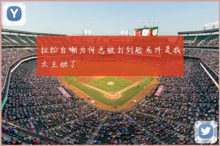 拉松自嘲为何总被打到脸或许是我太主动了