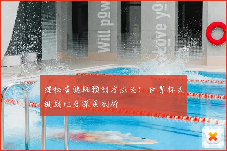揭秘黄健翔预测方法论：世界杯关键战比分深度剖析
