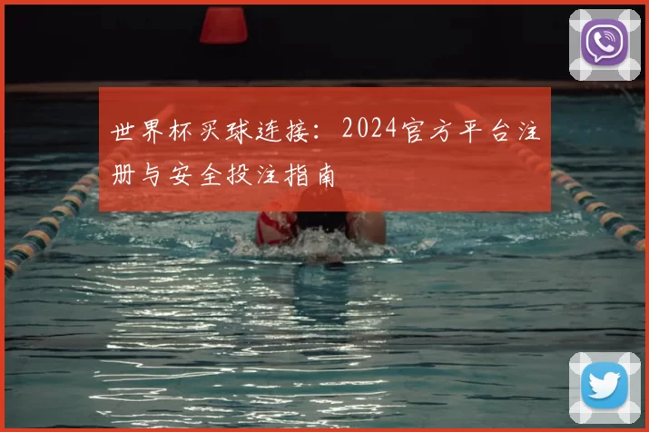 世界杯买球连接：2024官方平台注册与安全投注指南