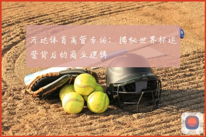 万达体育高管专访：揭秘世界杯运营背后的商业逻辑