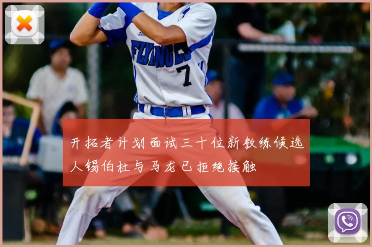 开拓者计划面试三十位新教练候选人锡伯杜与马龙已拒绝接触