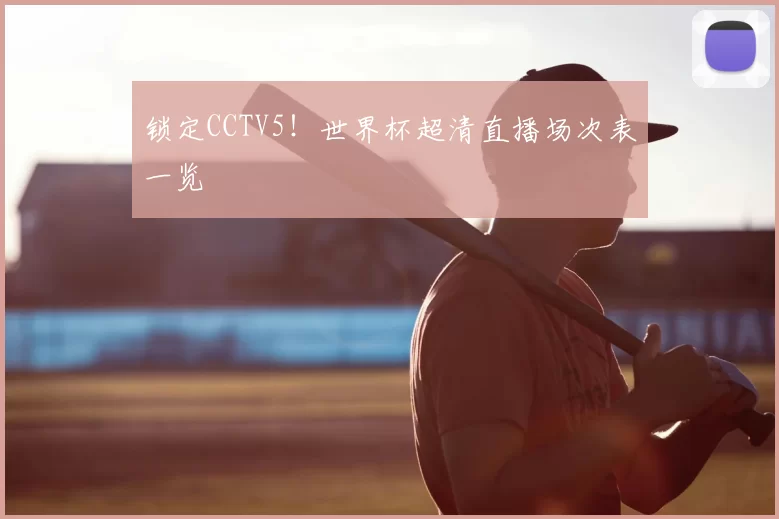 锁定CCTV5！世界杯超清直播场次表一览