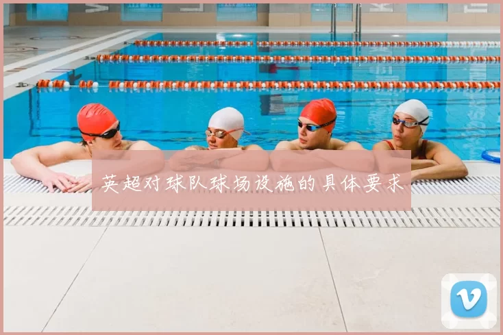 英超对球队球场设施的具体要求