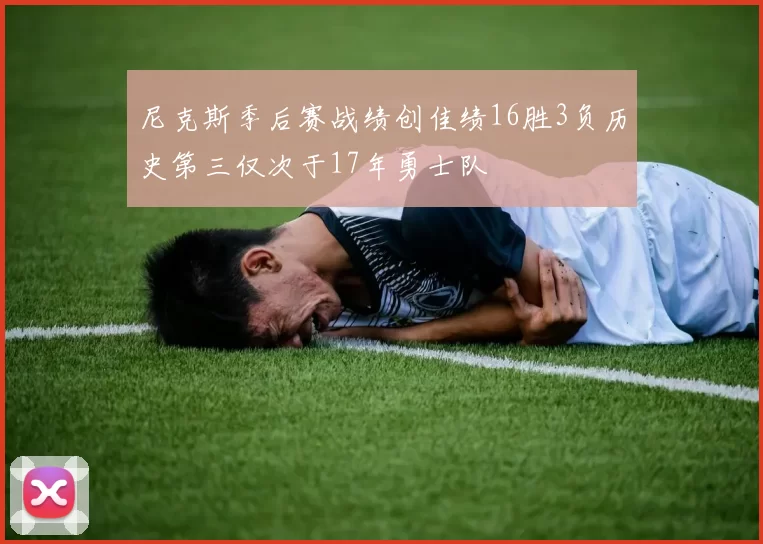尼克斯季后赛战绩创佳绩16胜3负历史第三仅次于17年勇士队