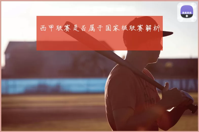 西甲联赛是否属于国家级联赛解析