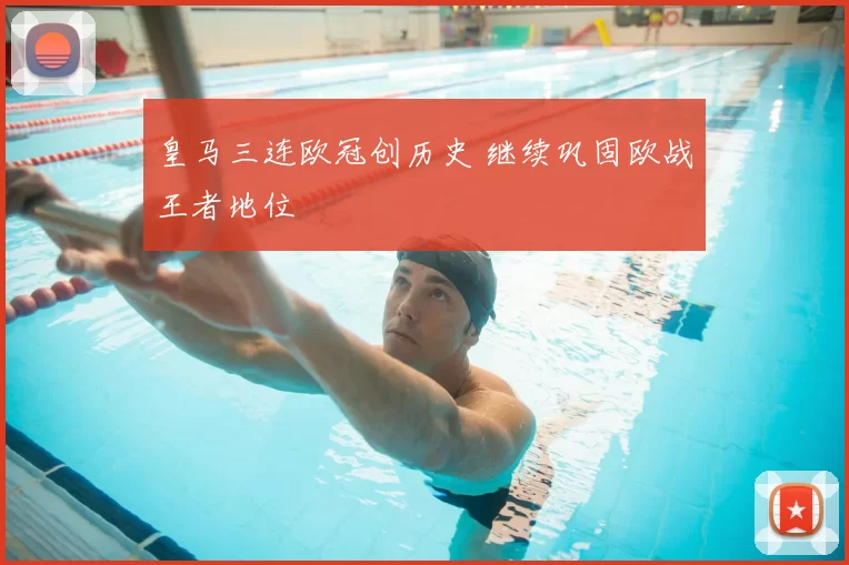皇马三连欧冠创历史 继续巩固欧战王者地位