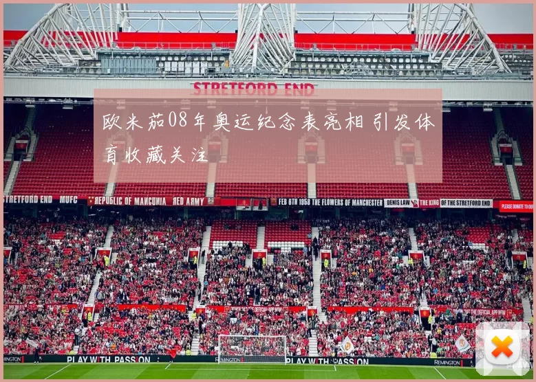 欧米茄08年奥运纪念表亮相 引发体育收藏关注