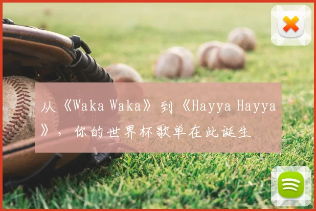 从《Waka Waka》到《Hayya Hayya》，你的世界杯歌单在此诞生