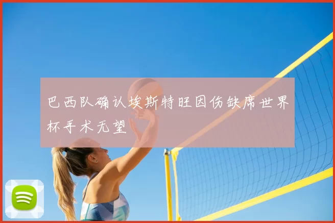 巴西队确认埃斯特旺因伤缺席世界杯手术无望
