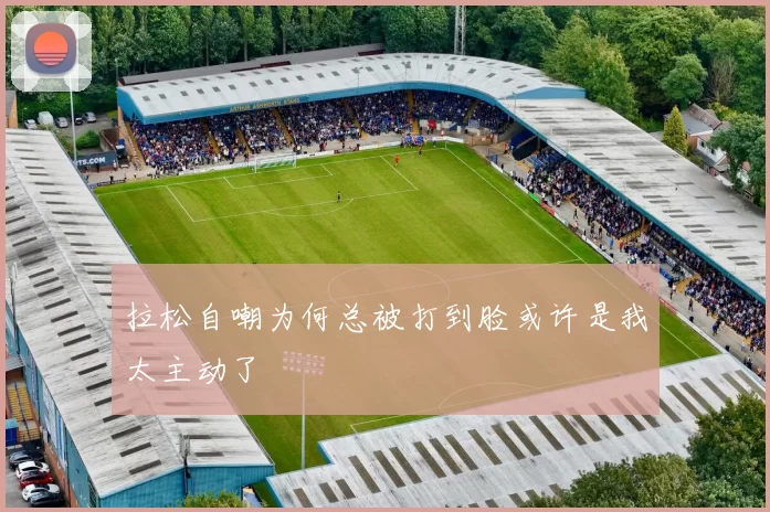 拉松自嘲为何总被打到脸或许是我太主动了