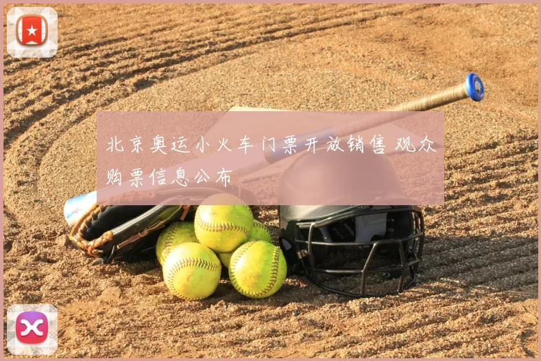 北京奥运小火车门票开放销售 观众购票信息公布