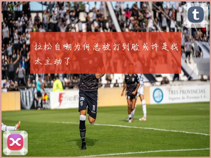 拉松自嘲为何总被打到脸或许是我太主动了