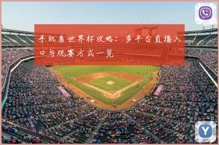 手机看世界杯攻略：多平台直播入口与观赛方式一览